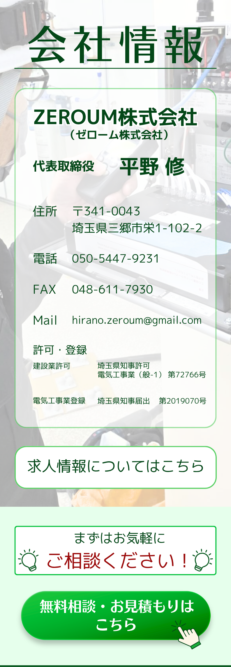 会社情報｜ZEROUM株式会社（埼玉県三郷市栄1-102-2）