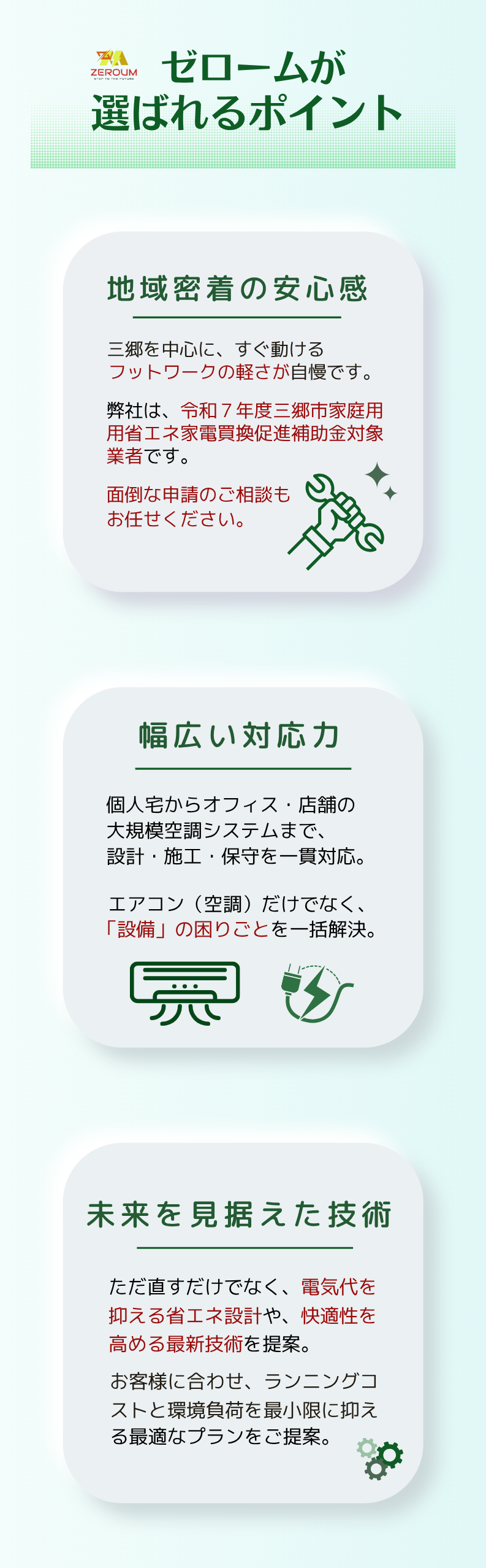 ZEROUMが選ばれる理由