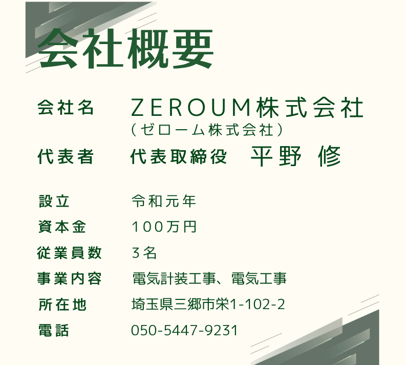 会社概要｜ZEROUM株式会社（ゼローム株式会社）