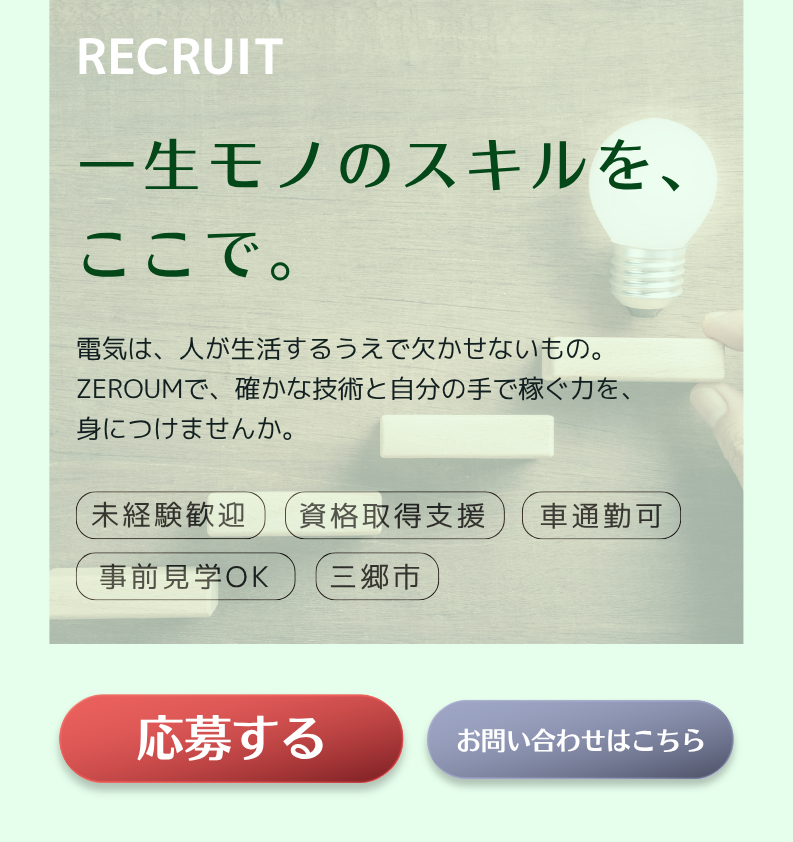 ZEROUM株式会社 採用情報｜電気工事・計装工事・電気設備工事スタッフ募集（未経験歓迎）