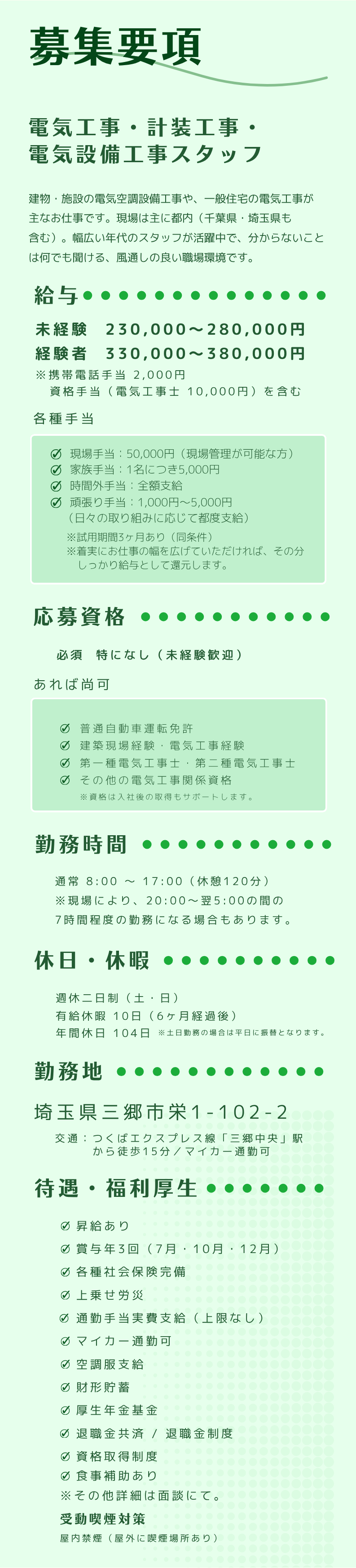 募集要項｜電気工事・計装工事・電気設備工事スタッフ／未経験 月給230,000〜280,000円・経験者 月給330,000〜380,000円／賞与年3回／勤務地 埼玉県三郷市栄1-102-2／未経験歓迎
