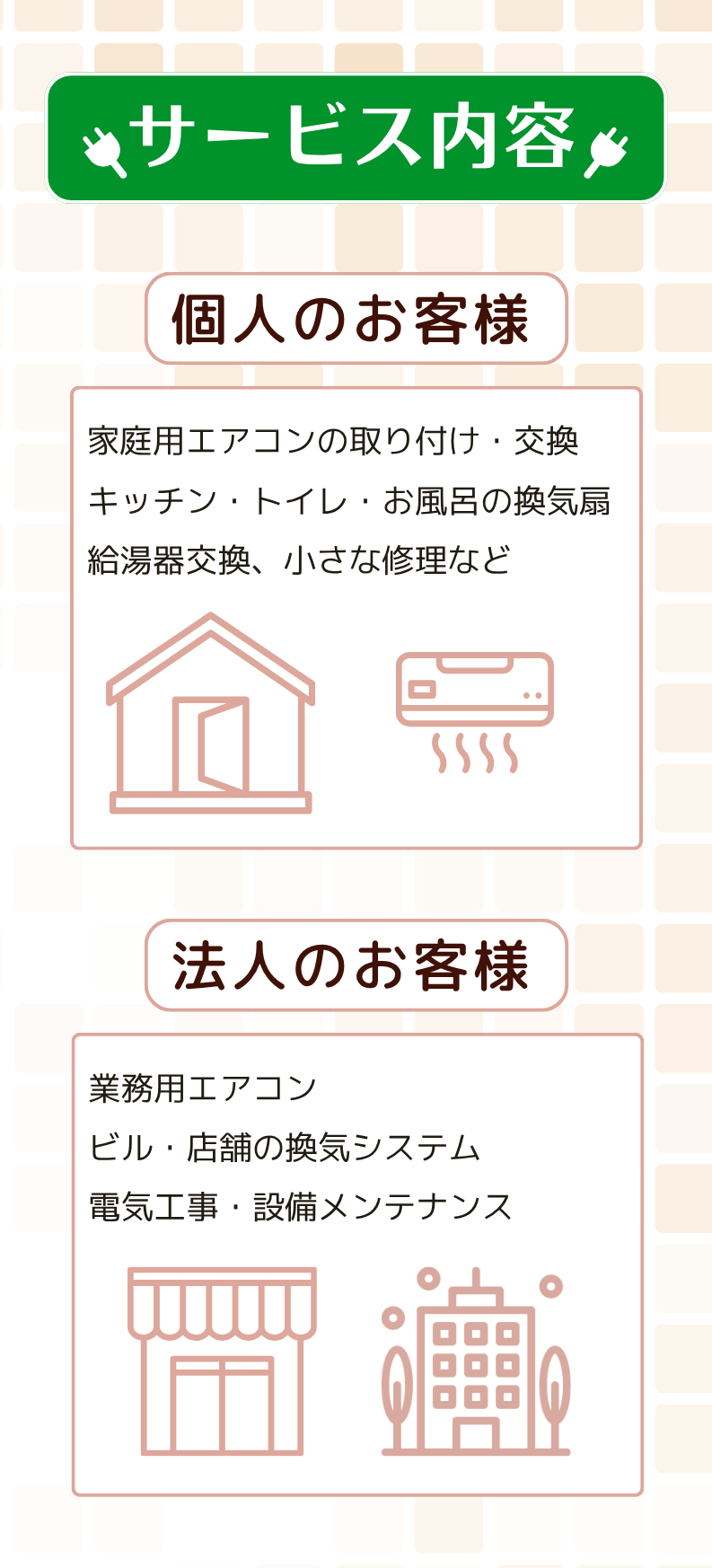 サービス内容｜家庭用エアコンの取り付け・交換、キッチン・トイレ・お風呂の換気扇、給湯器交換、業務用エアコン、ビル・店舗の換気システム、電気工事・設備メンテナンス