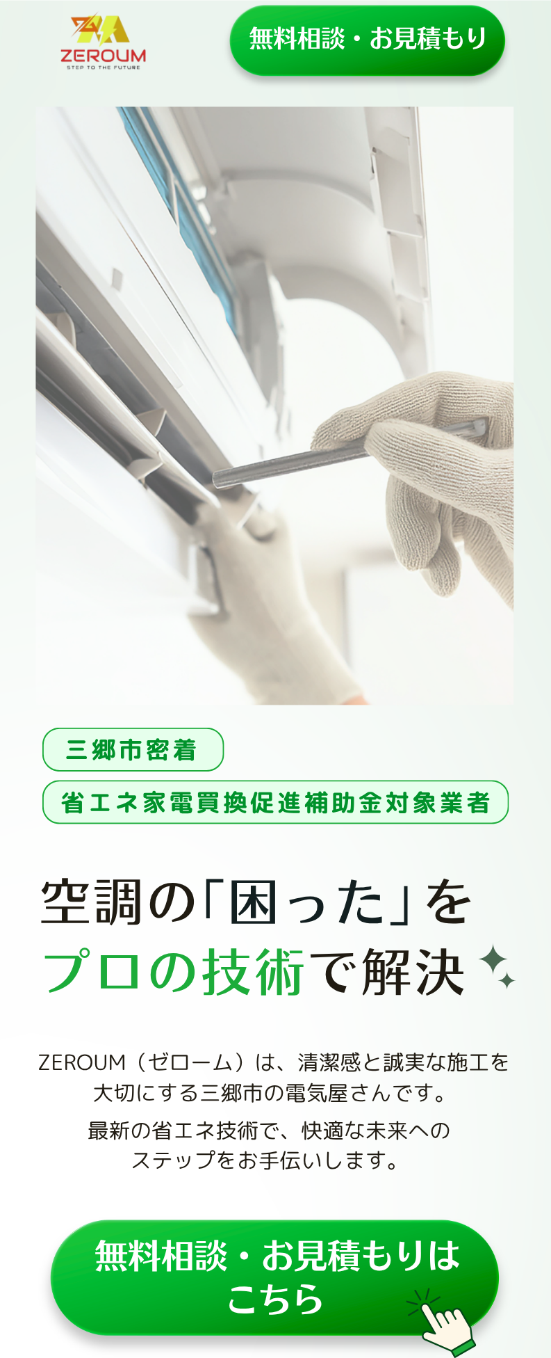 ZEROUM株式会社｜埼玉県三郷市のエアコン取り付け・交換・電気工事