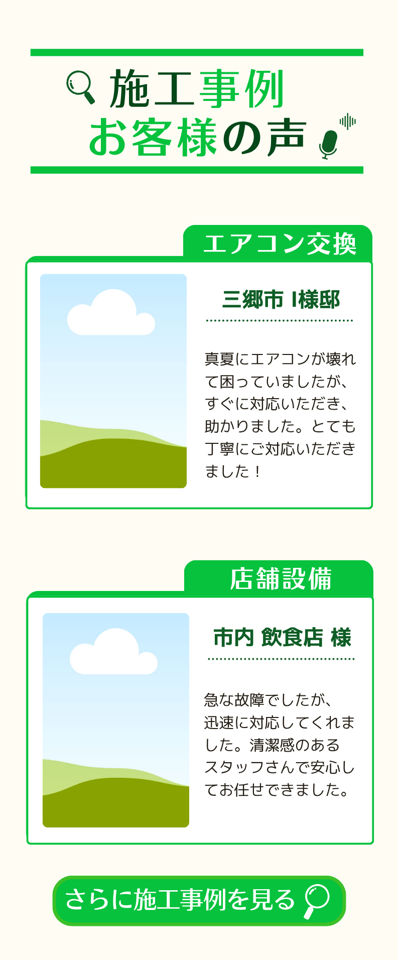 施工事例とお客様の声